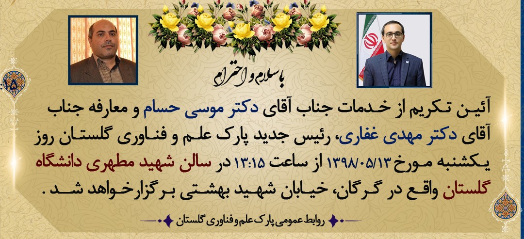 آئين تكريم و معارفه رئيس پارك علم و فناوري گلستان برگزار ميگردد